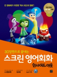 30장면으로 끝나는스크린 영어회화 인사이드 아웃
